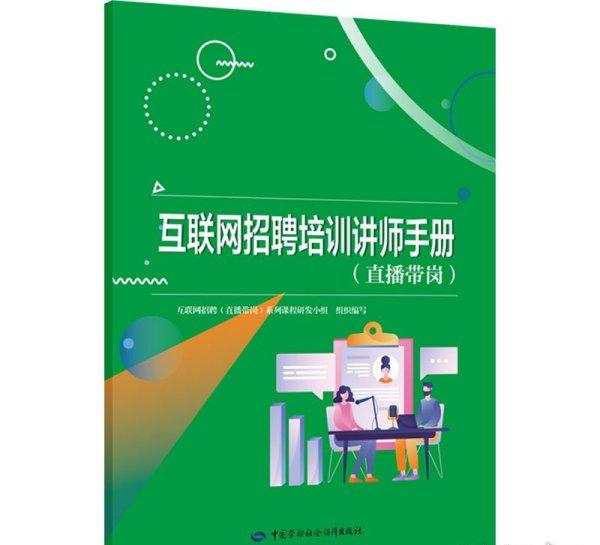 互联网招聘培训讲师手册(直播带岗)