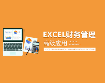 Excel财务管理高级应用 Excel财务管理高级应用