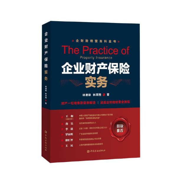 企业财产保险实务