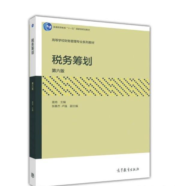税务筹划