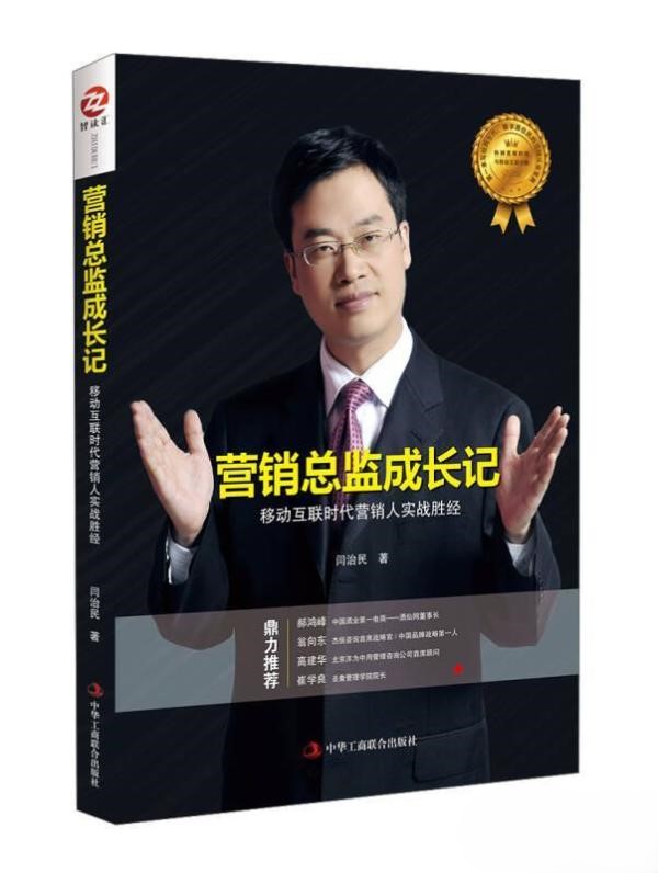 营销总监成长记