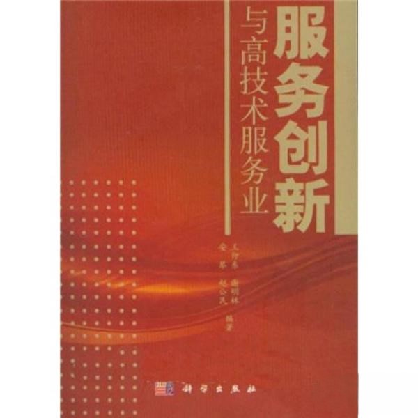 服务创新与高技术服务业