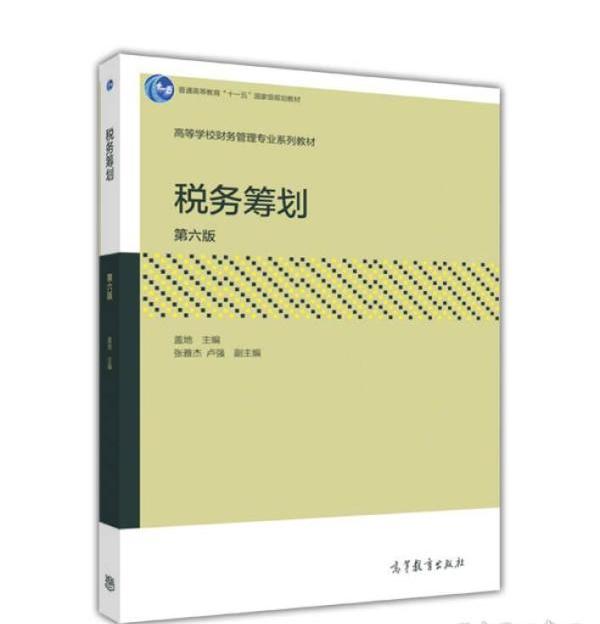 税务筹划