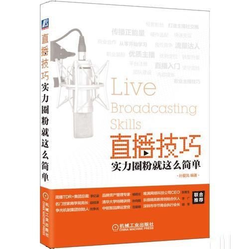 直播技巧：实力圈粉就这么简单